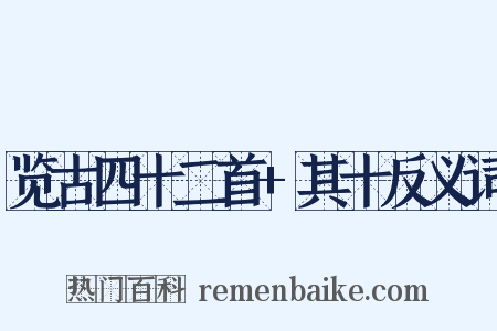 览古四十二首+其十反义词是什么意思的图片